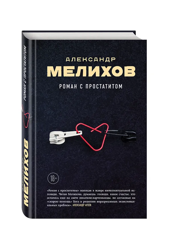 Книга Роман с простатитом (Александр Мелихов) — 4