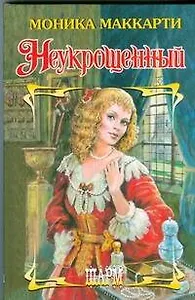 Неукрощенный