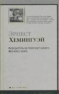Книга Победитель не получает ничего: рассказы. Лев мисс Мэри: [пер. с англ.] (Эрнест Миллер Хемингуэй)
