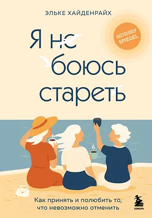 Книга Я не боюсь стареть. Как принять и полюбить то, что невозможно отменить (Эльке Хайденрайх)