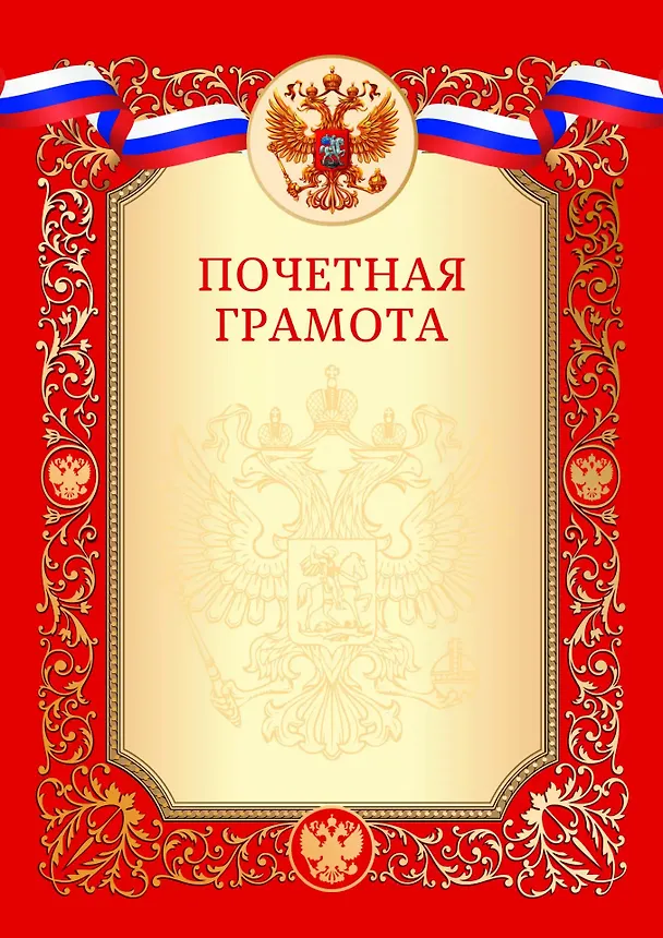 Грамота с символикой «Почётная» А4, красная, Эксмо 3092266 — 2