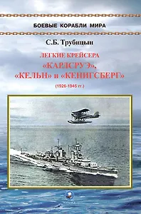 Легкие крейсера "Карлсруэ", "Кельн" и "Кенигсберг" (1926-1945)