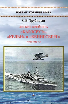 Книга Легкие крейсера "Карлсруэ", "Кельн" и "Кенигсберг" (1926-1945) (Сергей Трубицын)