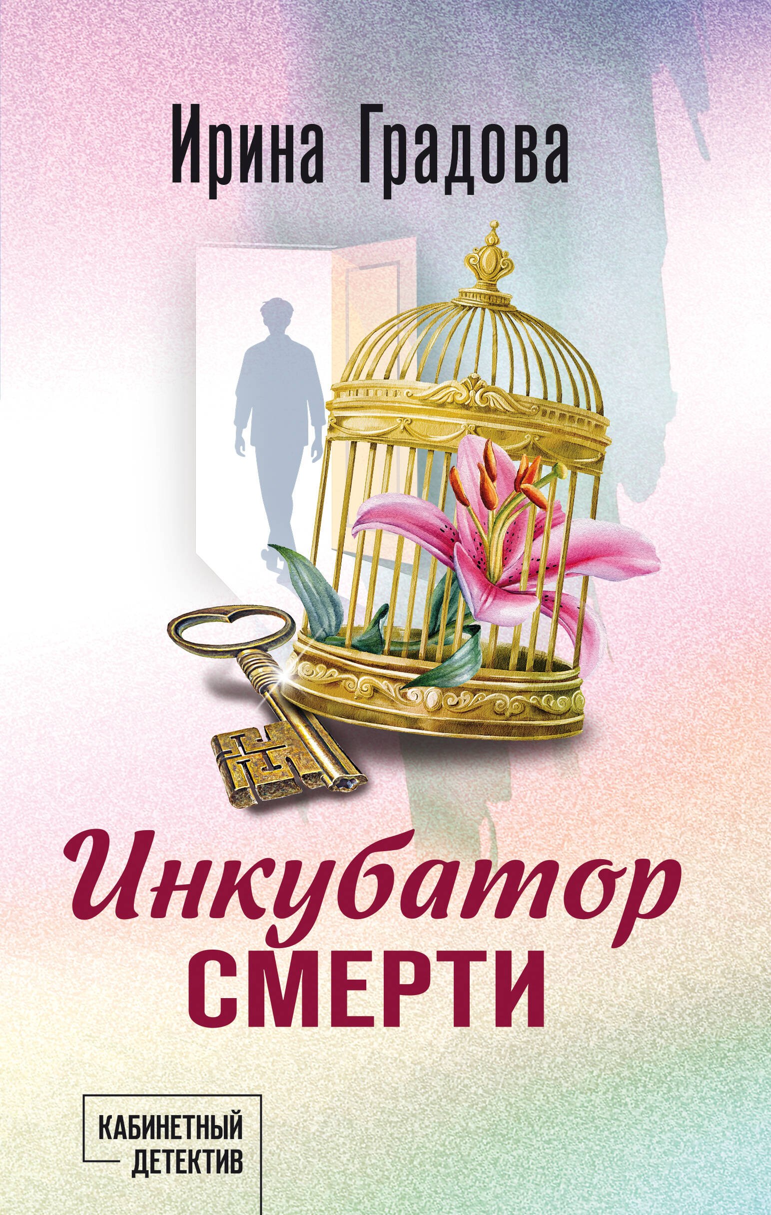 Ирина Градова Инкубатор смерти