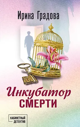 Книга Инкубатор смерти (Ирина Градова)