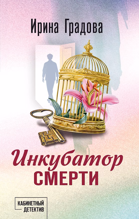 Книга Инкубатор смерти (Ирина Градова) — 1