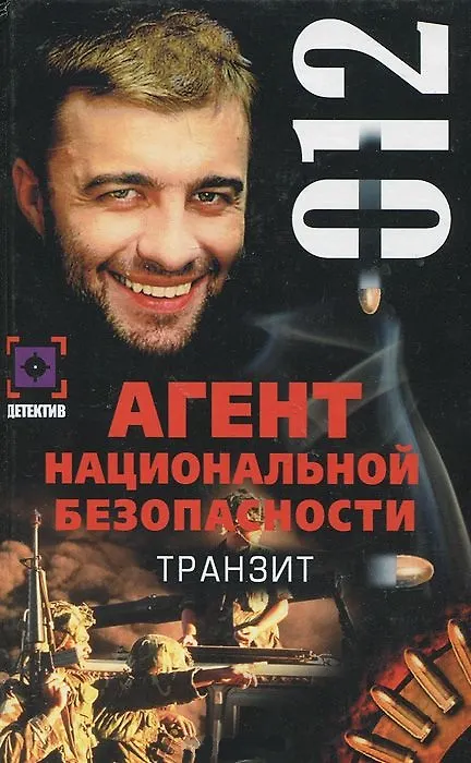 Книга Транзит Дело №12 (Агент Национальной Безопасности). Косенкин А. (Аст) () — 1