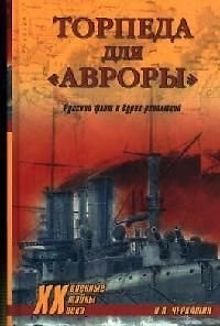 Книга Торпеда для "Авроры": Русский флот в бурях революций (Николай Черкашин) — 1