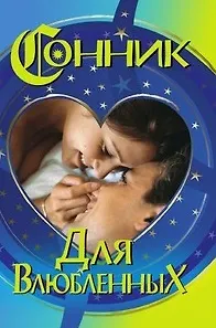 Книга Сонник для влюбленных ()