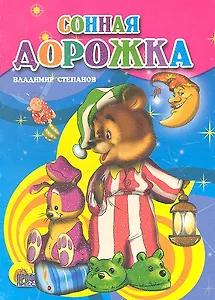 Сонная дорожка / (Читаем детям Мини-книжки для малышей) (картон). Степанов В. (Проф - Пресс)
