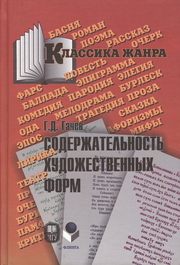 Книга Содержательность художественных форм. Эпос. Лирика. Театр () — 1