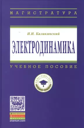 Электродинамика: Уч.пос. - 3-е изд.перераб. и доп. — 2384874 — 1