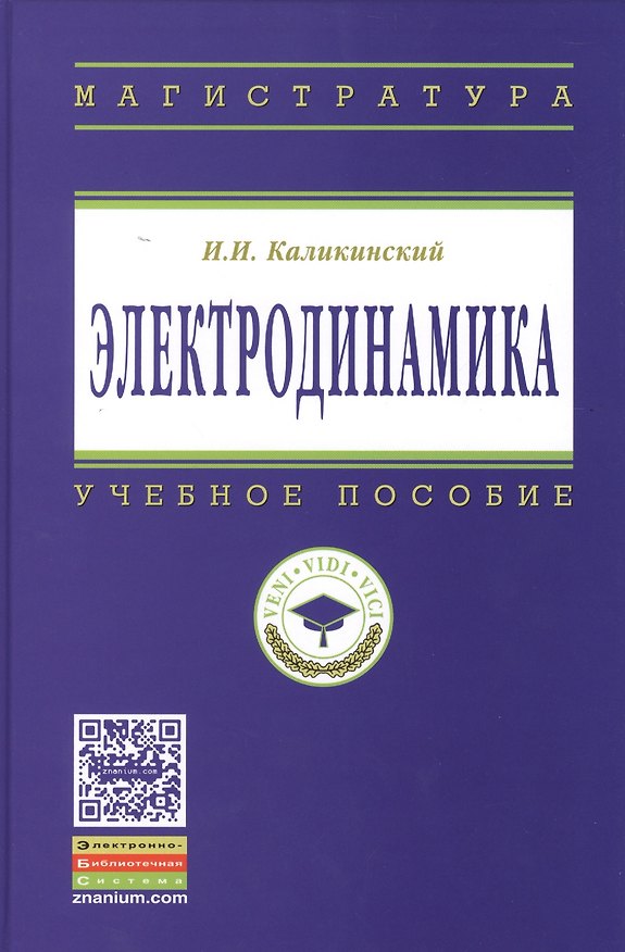 Книга Электродинамика: Уч.пос. - 3-е изд.перераб. и доп. () — 1