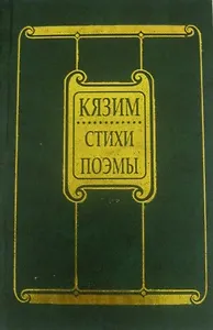 Стихи и поэмы (Кязим)