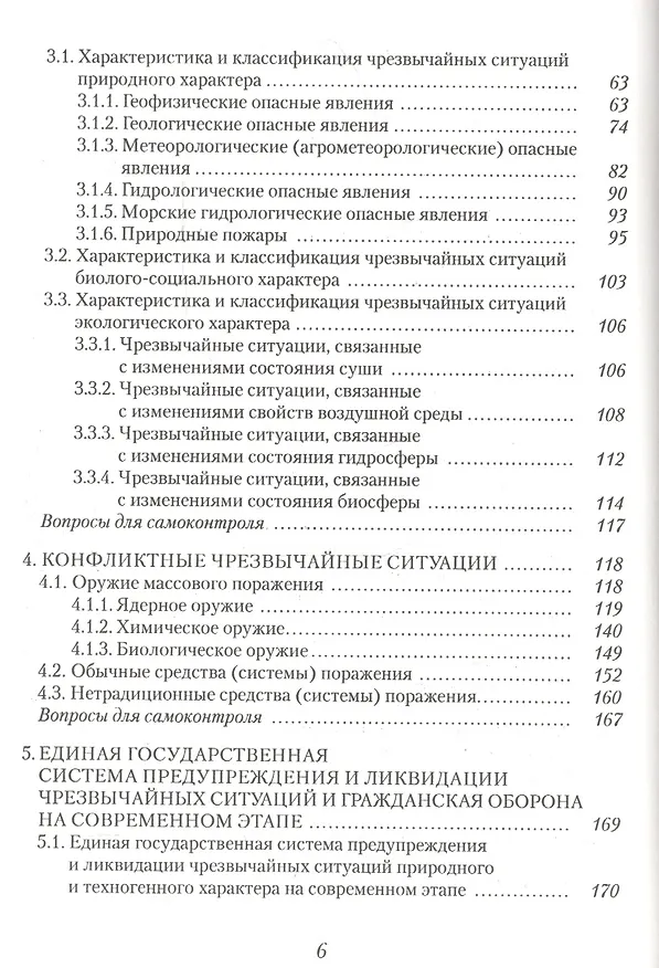 Книга Безопасность жизнедеятельности. Часть I. Защита населения и территорий в чрезвычайных ситуациях. Учебное пособие () — 3