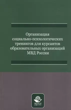 Организация социально-психологических тренингов для курсантов образовательных организаций МВД России. Учебно-методическое пособие — 2790637 — 1