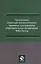 Организация социально-психологических тренингов для курсантов образовательных организаций МВД России. Учебно-методическое пособие — 2790637 — 1