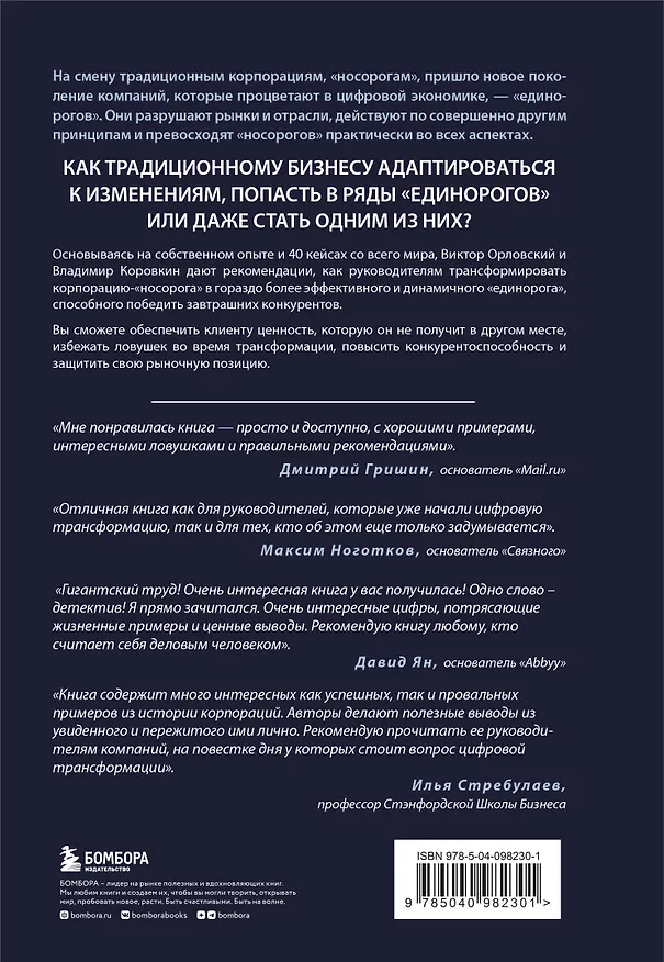 Книга От носорога к единорогу. Как провести компанию через трансформацию в цифровую эпоху и избежать смертельных ловушек (В. Орловский) — 2