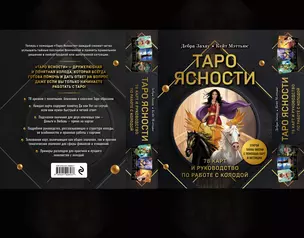 Таро Ясности (78 карт и руководство в подарочном оформлении) — 3057173 — 1