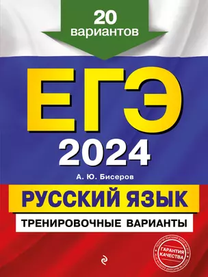 ЕГЭ-2024. Русский язык. Тренировочные варианты. 20 вариантов — 2920802 — 1