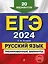 ЕГЭ-2024. Русский язык. Тренировочные варианты. 20 вариантов — 2920802 — 1