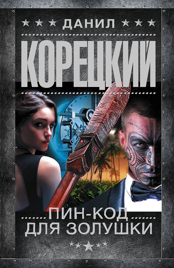 Книга Пин-код для Золушки (Данил Корецкий) — 1