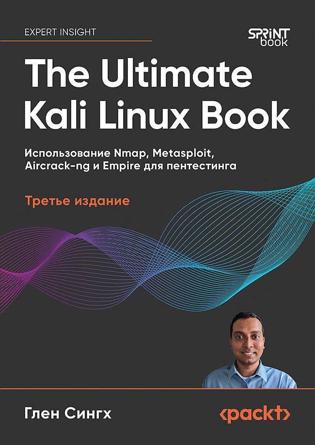 Глен Сингх The Ultimate Kali Linux Book: Использование Nmap, Metasploit, Aircrack-ng и Empire для пентестинга. 3-е межд. изд.