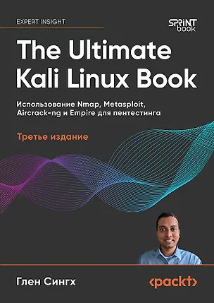 Книга The Ultimate Kali Linux Book: Использование Nmap, Metasploit, Aircrack-ng и Empire для пентестинга. 3-е межд. изд. (Глен Сингх)
