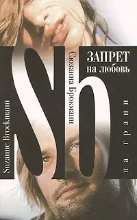 Книга Запрет на любовь. На грани (Сюзанна Брокманн)