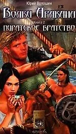 Волки Аракана. Кн.2. Пиратское братство