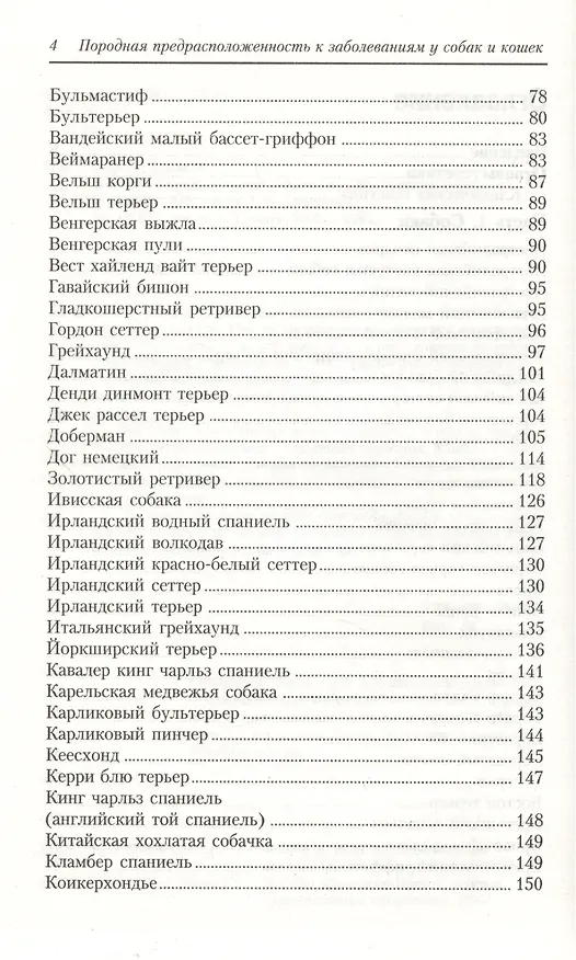 Книга Породная предрасположенность к заболеваниям у кошек и собак (Алекс Гоф) — 3