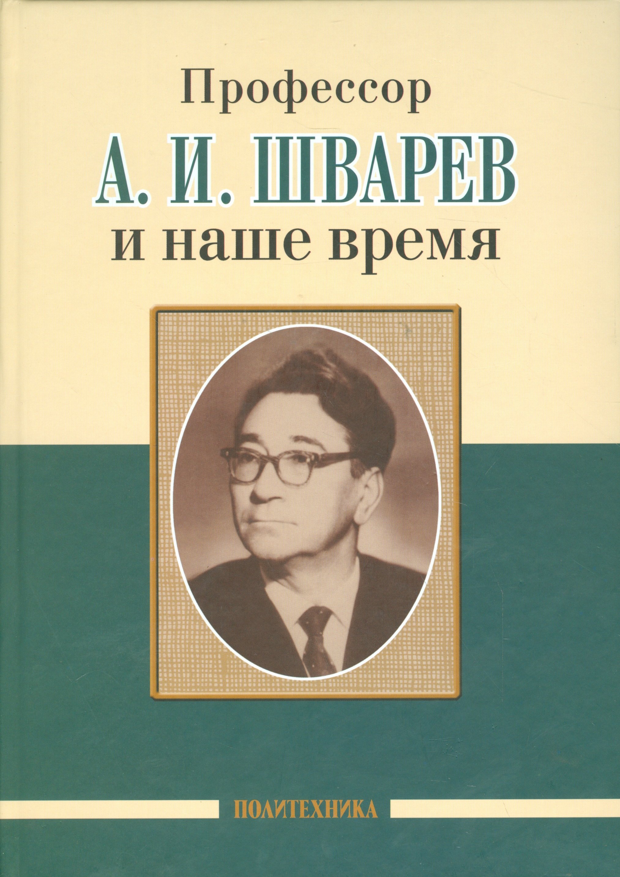 

Профессор А. И. Шварев и наше время (95 лет со дня рождения). Профессор А. А. Скоромец и его кафедра (77 лет со дня рождения) (двухсторонняя)