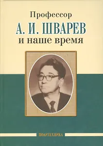 Профессор А. И. Шварев и наше время (95 лет со дня рождения). Профессор А. А. Скоромец и его кафедра (77 лет со дня рождения) (двухсторонняя)