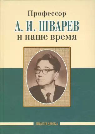 Профессор А. И. Шварев и наше время (95 лет со дня рождения). Профессор А. А. Скоромец и его кафедра (77 лет со дня рождения) (двухсторонняя) — 2535936 — 1