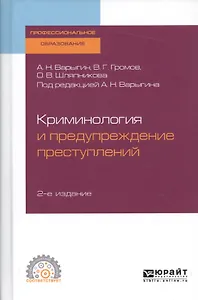 Криминология и предупреждение преступлений. Учебное пособие для СПО