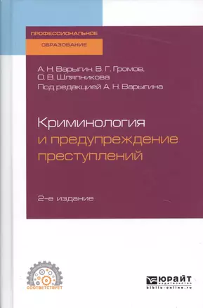 Криминология и предупреждение преступлений. Учебное пособие для СПО — 2728852 — 1