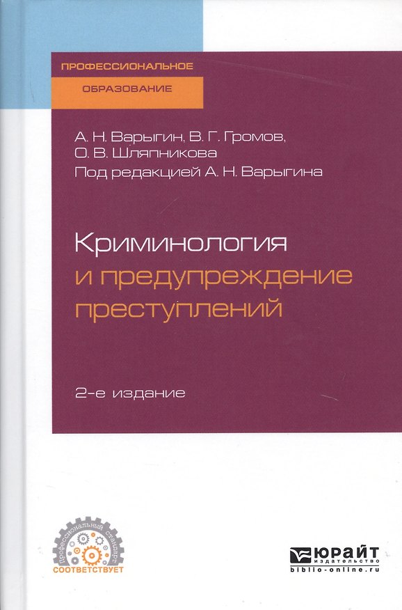 Книга Криминология и предупреждение преступлений. Учебное пособие для СПО () — 1