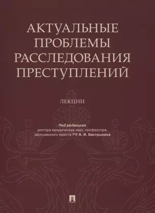 Актуальные проблемы расследования преступлений. Лекции — 2781980 — 1