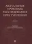 Актуальные проблемы расследования преступлений. Лекции — 2781980 — 1