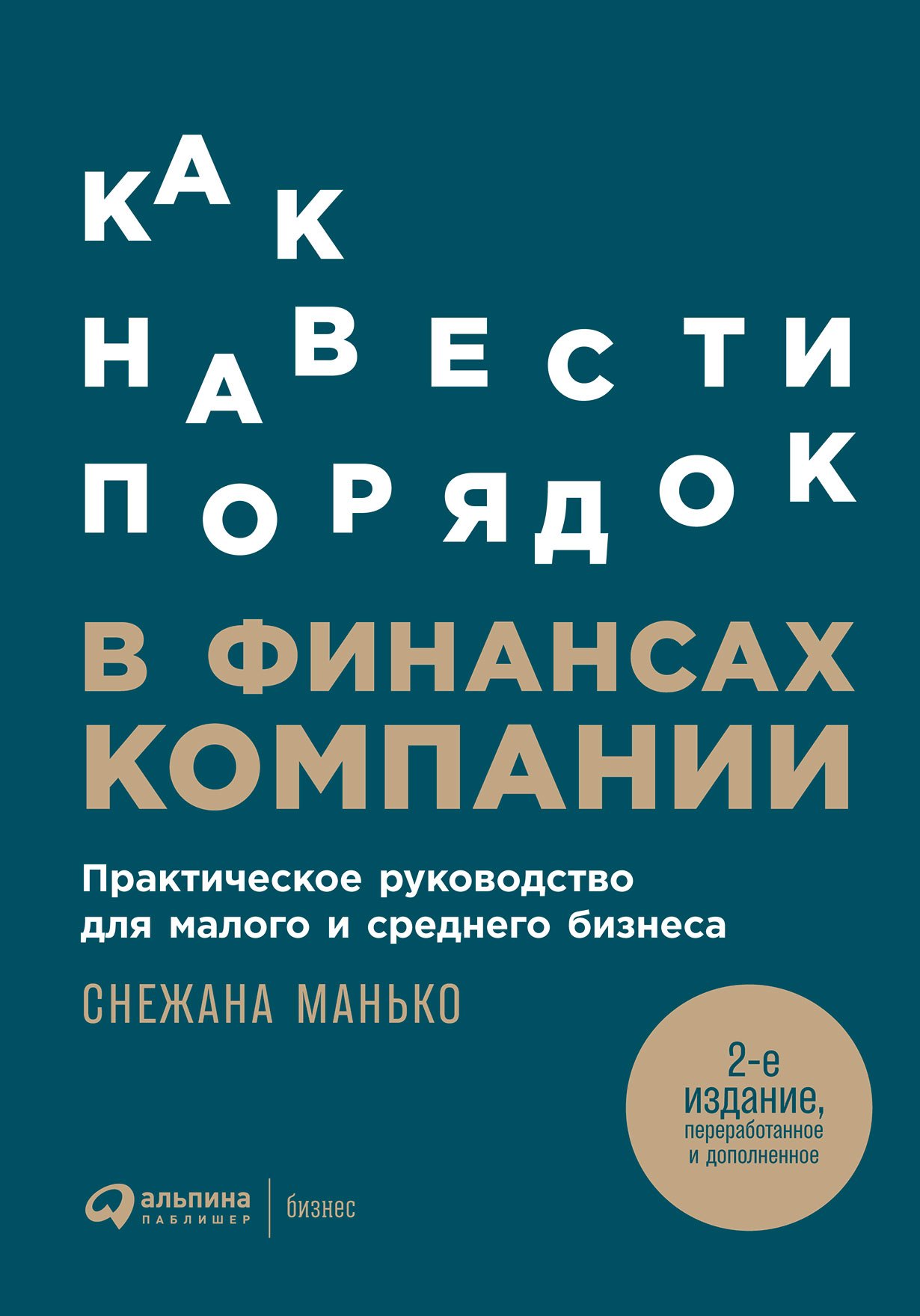 

Как навести порядок в финансах компании: Практическое руководство для малого и среднего бизнеса