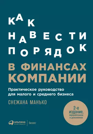 Как навести порядок в финансах компании: Практическое руководство для малого и среднего бизнеса — 2960320 — 1