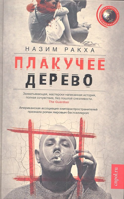 

Плакучее дерево: роман