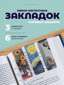 Набор магнитных закладок из 6шт (3шт) (Магнитные закладки Ван Гог/ 6 шт. Магнитные закладки Клод Моне Картины/ 6шт. Магнитные закладки Кацусика Хокусай Картины/ 6 шт.)