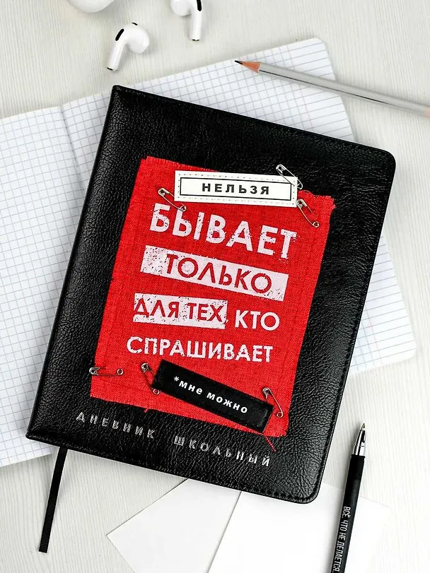 Дневник шк. "Нельзя не бывает" кожзам, тв.переплёт, аппликация, шелкография в одну краску, одно ляссе, загругл.углы, пантон, универс.шпаргалка, брелок из атласн.ленты 3085572 — 5