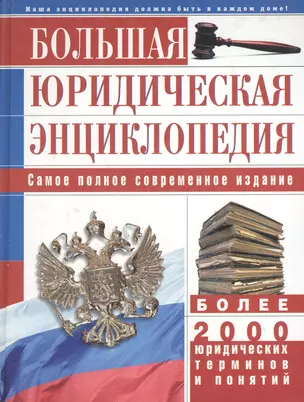 Большая юридическая энциклопедия (бел) Самое полное современное издание Более 2000 юрид. терминов и понятий — 2056435 — 1