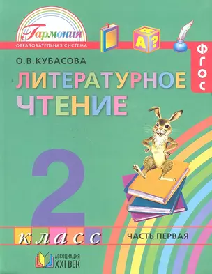 Литературное чтение. Учебник для 2 класса общеобразовательных учреждений. В 3 частях. Часть 1. 11-е издание — 2328641 — 1