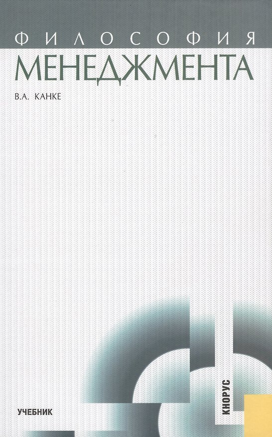 Книга Философия менеджмента: учебник (Виктор Канке) — 1