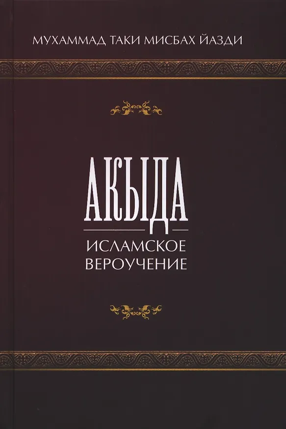 Книга Акыда. Исламское вероучение. Учебное пособие () — 1