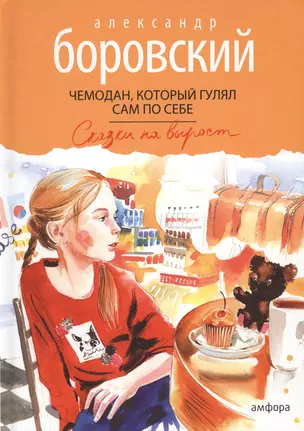 Чемодан, который гулял сам по себе: сказка — 2411975 — 1