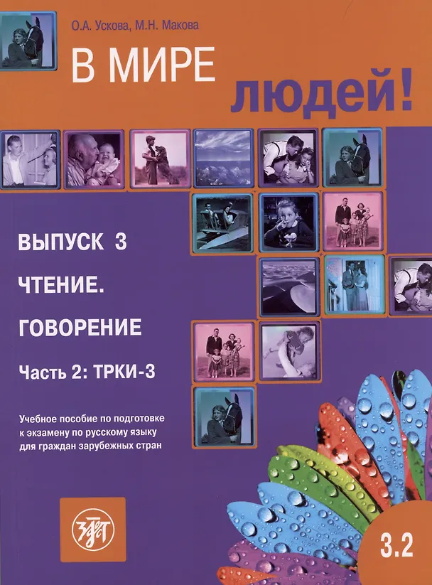 Книга В мире людей. Выпуск 3. Чтение. Говорение. Часть 2 (М.Н. Макова, Ольга Ускова) — 1
